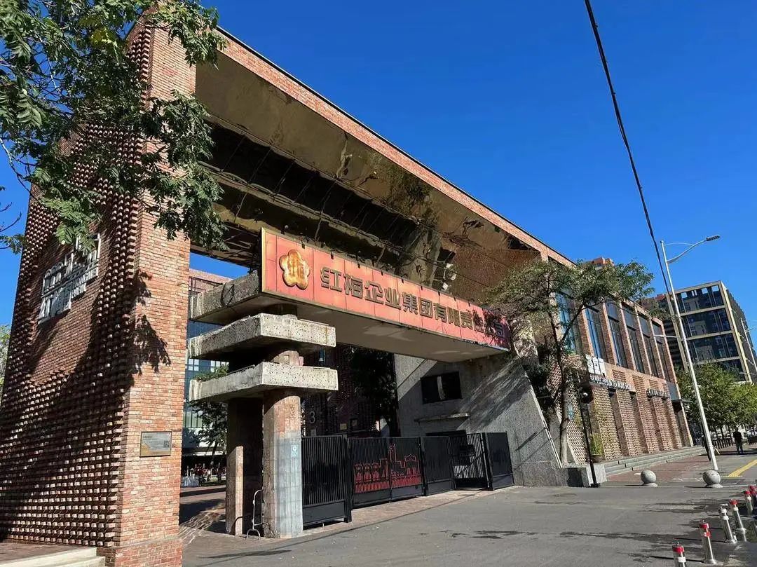 红梅文创园位于沈阳市铁西区,由红梅味精厂的老厂房改造而成.