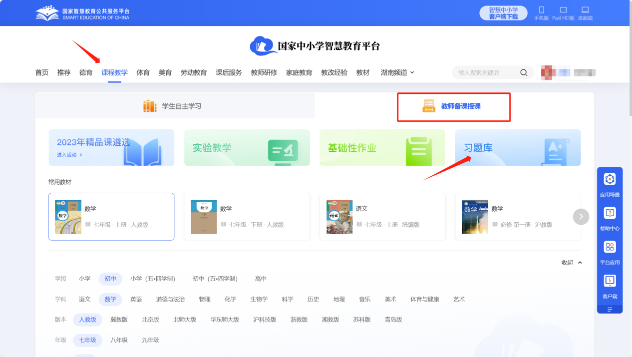国家中小学智慧教育平台截图