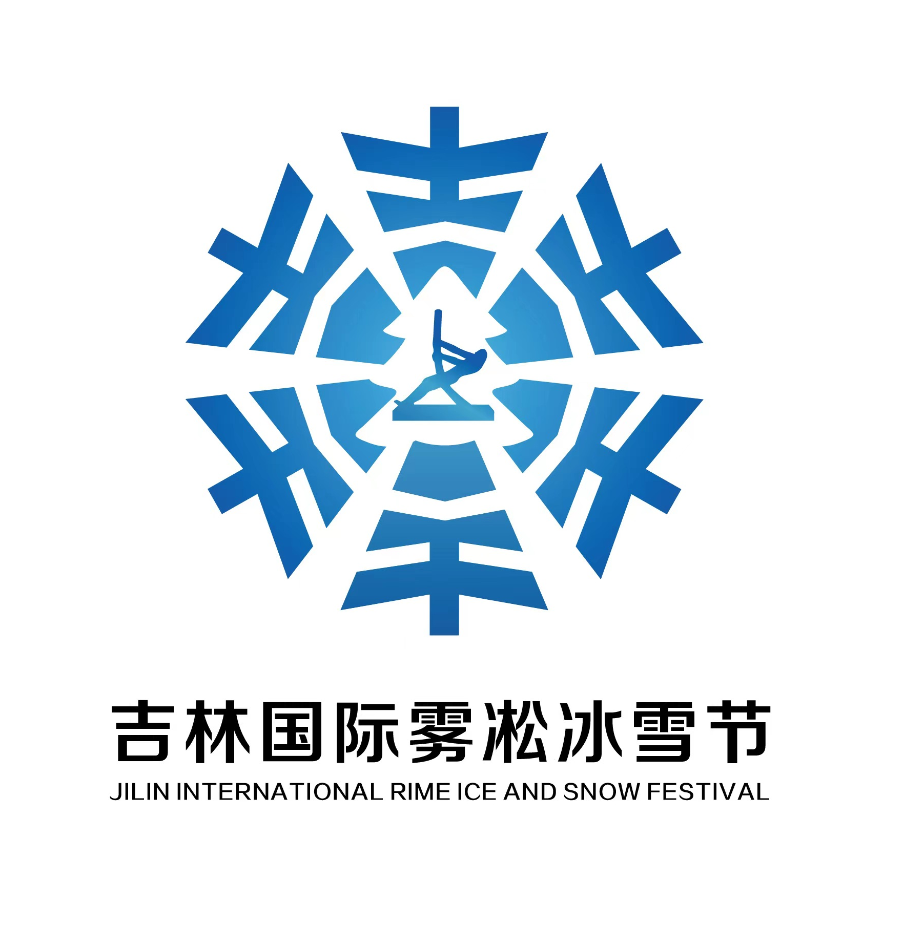 第29届雾凇冰雪节新logo和吉祥物正式亮相|冰雪节_新浪财经_新浪网
