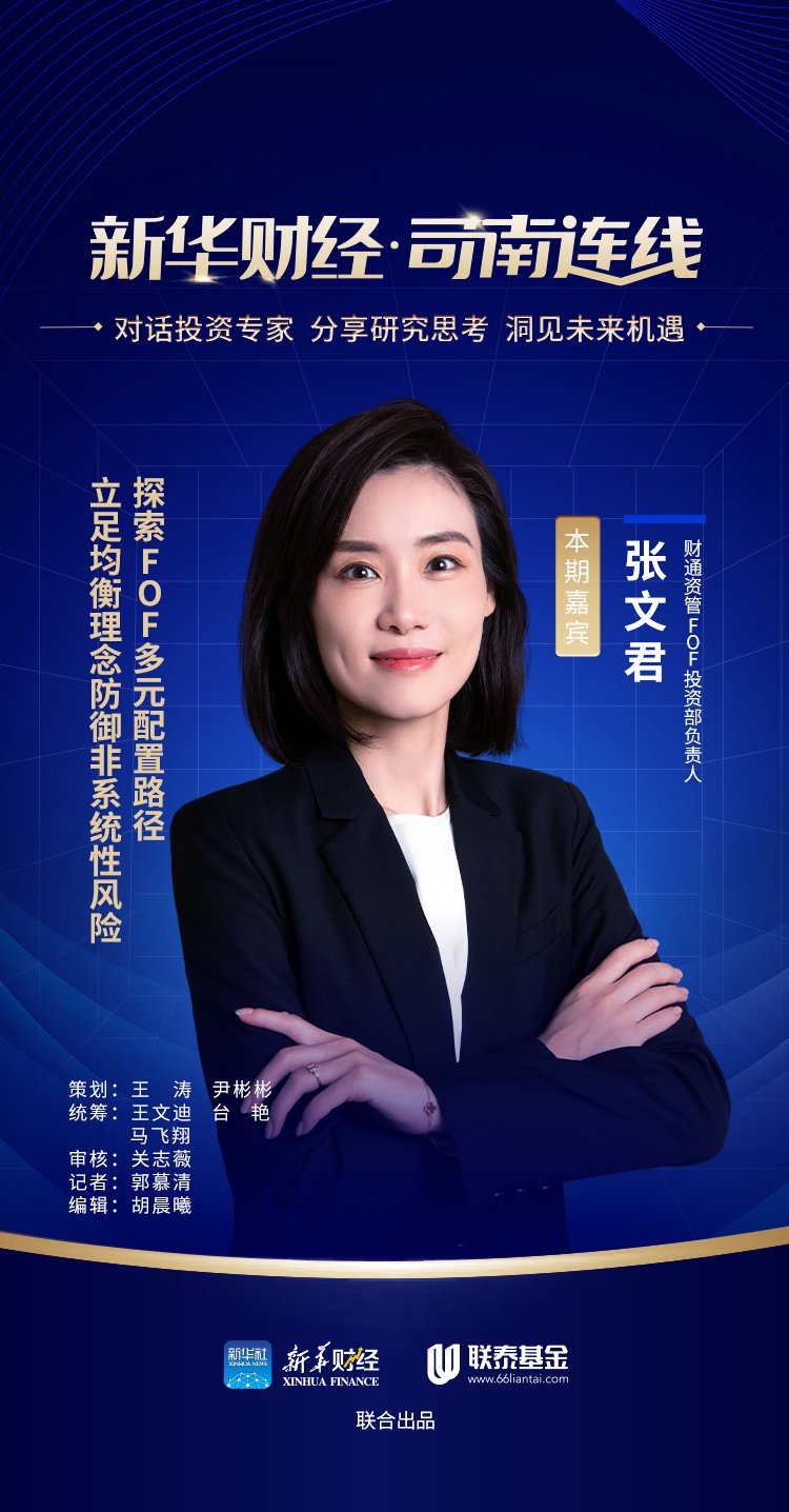 【高端访谈·司南连线】立足均衡理念防御非系统性风险 探索FOF多元配置路径——访财通资管FOF投资部负责人张文君|FOF_新浪财经_新浪网