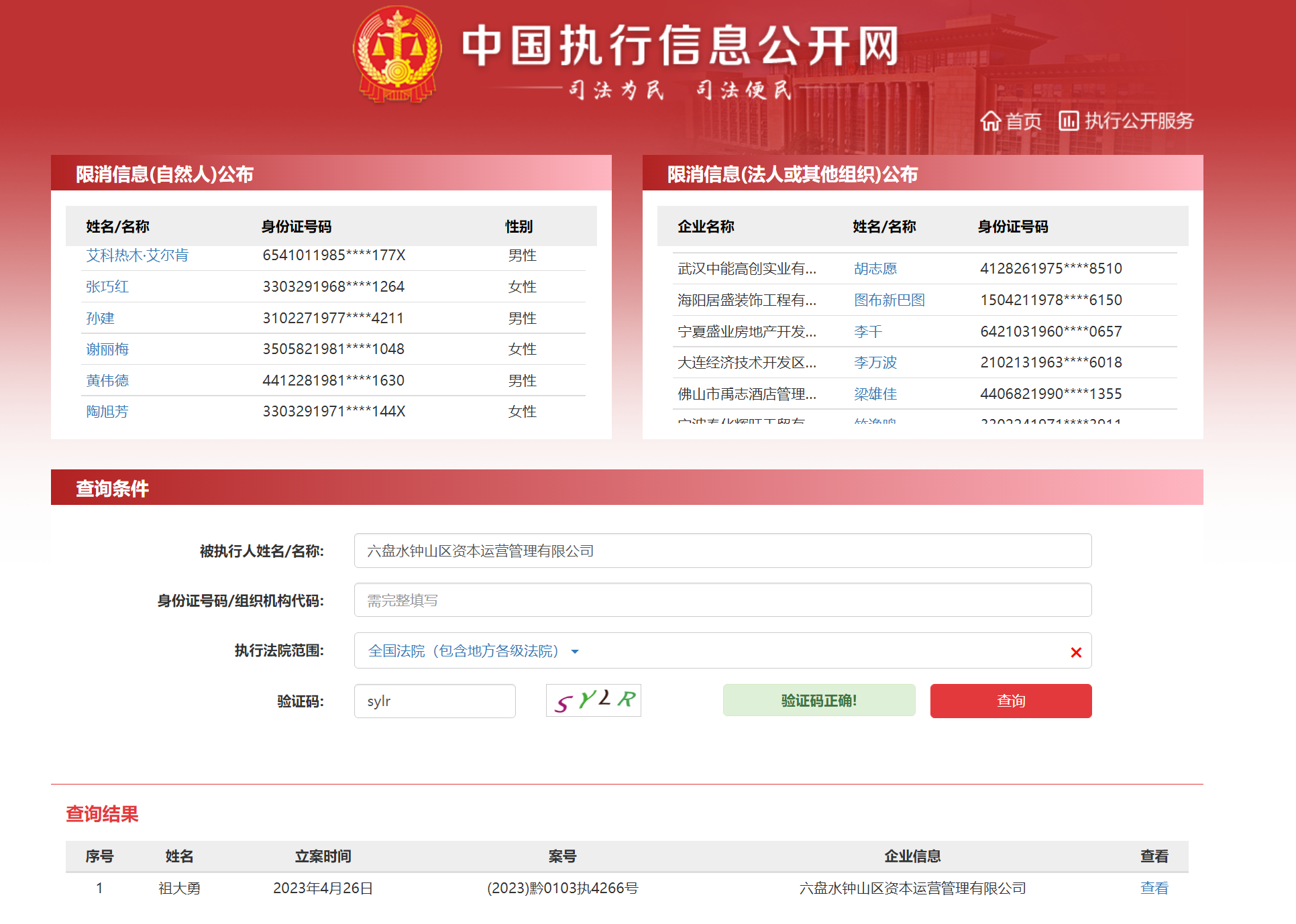 (图源:中国执行信息公开网)