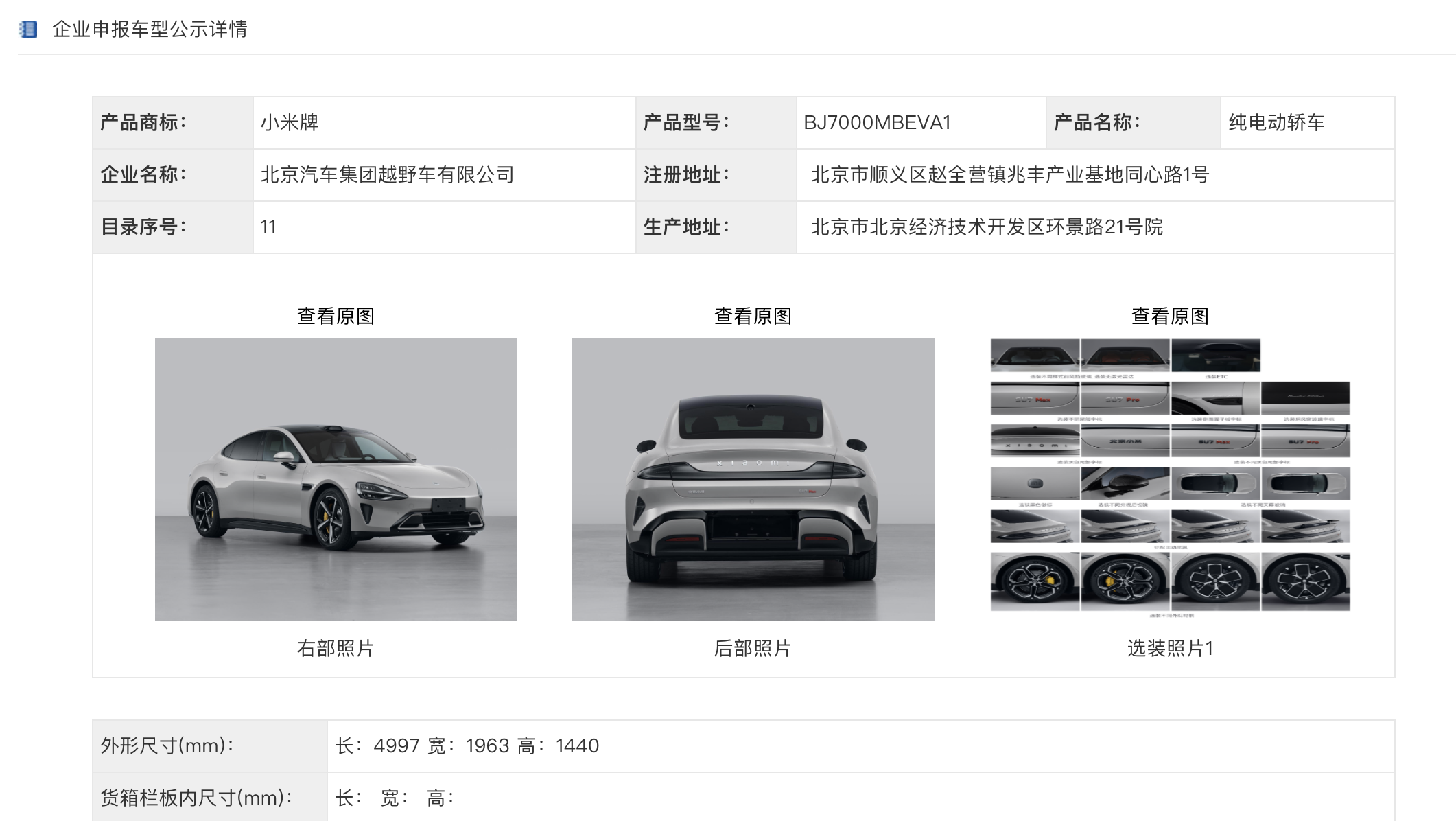 小米汽车公示信息(图源:工信部官网截图)
