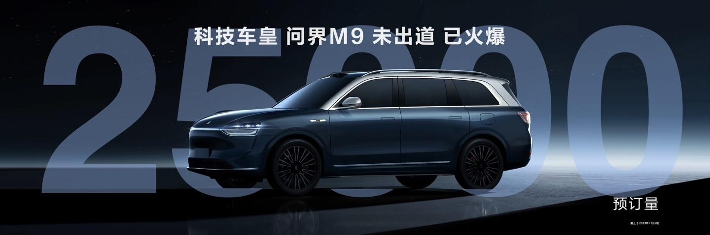 AITO问界M9将于广州车展亮相 12月正式上市