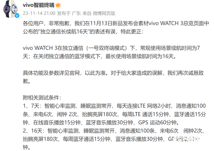 发布会素材有误？vivo WATCH 3独立通信续航时长更正