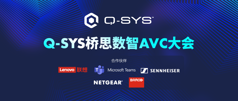 Q-SYS：瞄准千亿美元的“高规格空间”商业机遇|软件_新浪科技_新浪网