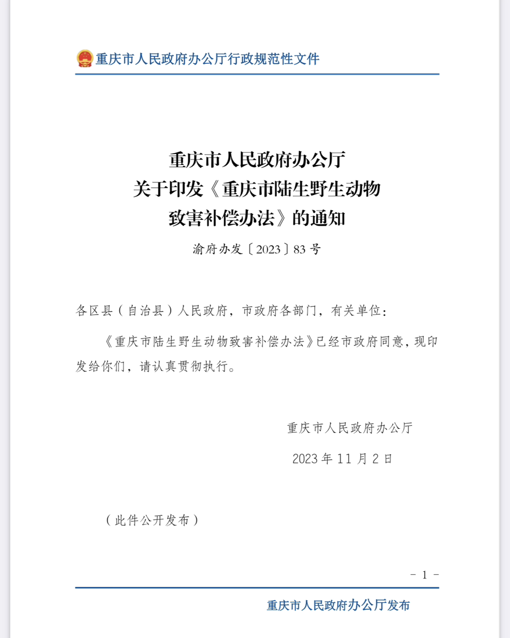 《重庆市陆生野生动物致害补偿办法》出台 明确这些情形可申请补偿