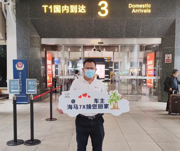 卷价格,不如"卷"服务?海马7x车主的接机服务"出圈"了