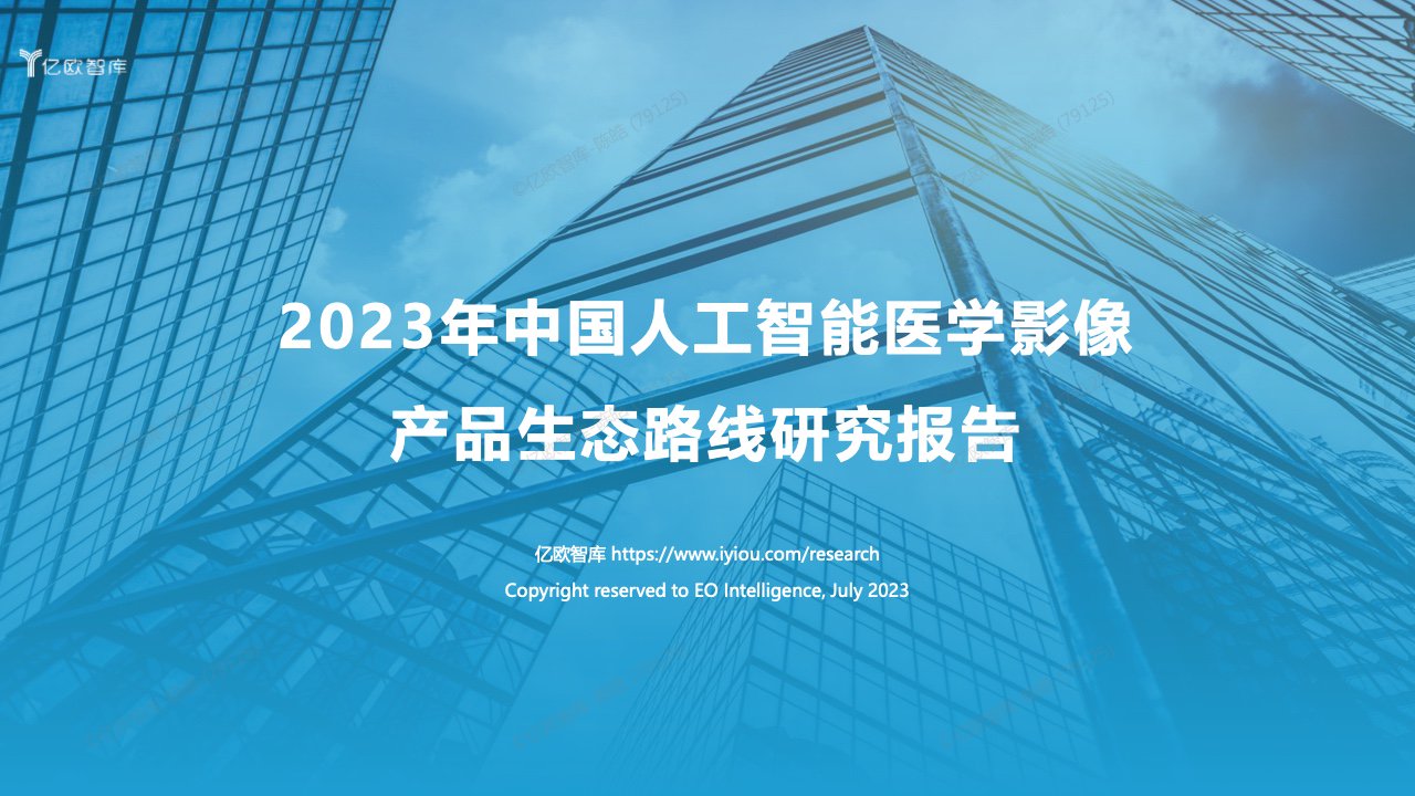 亿欧智库：2023年中国人工智能医学影像产品生态路线研究报告