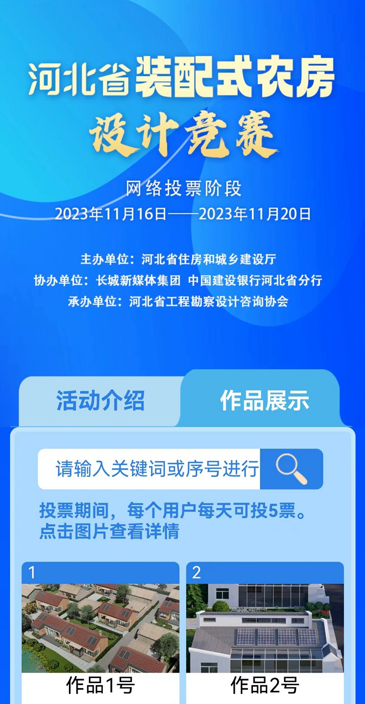 河北省装配式农房设计竞赛网络投票开始啦!