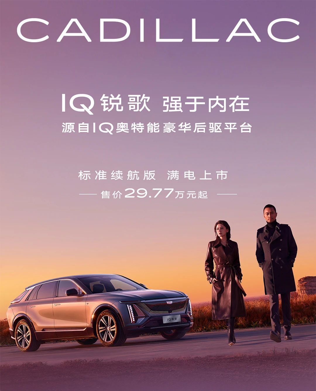 凯迪拉克 iq 锐歌标准续航版车型上市:cltc 续航 502km,零百 5.