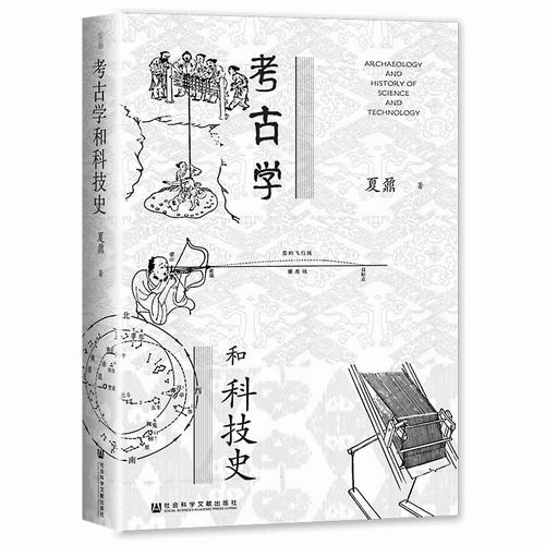 《考古学和科技史》,夏鼐著,社会科学文献出版社2023年8月出版,定价