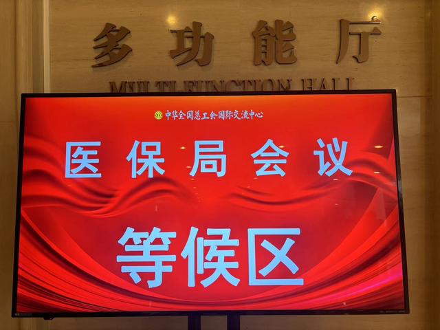 国谈首日在中华全国总工会国际交流中心开启 红星新闻记者邓凌瑶摄
