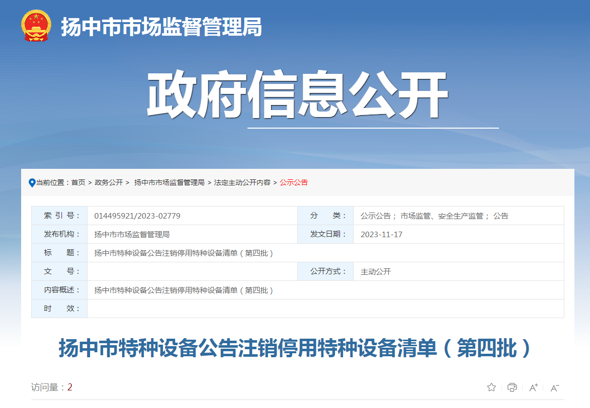 江苏省扬中市特种设备公告注销停用特种设备清单(第四批)|扬中市_新浪