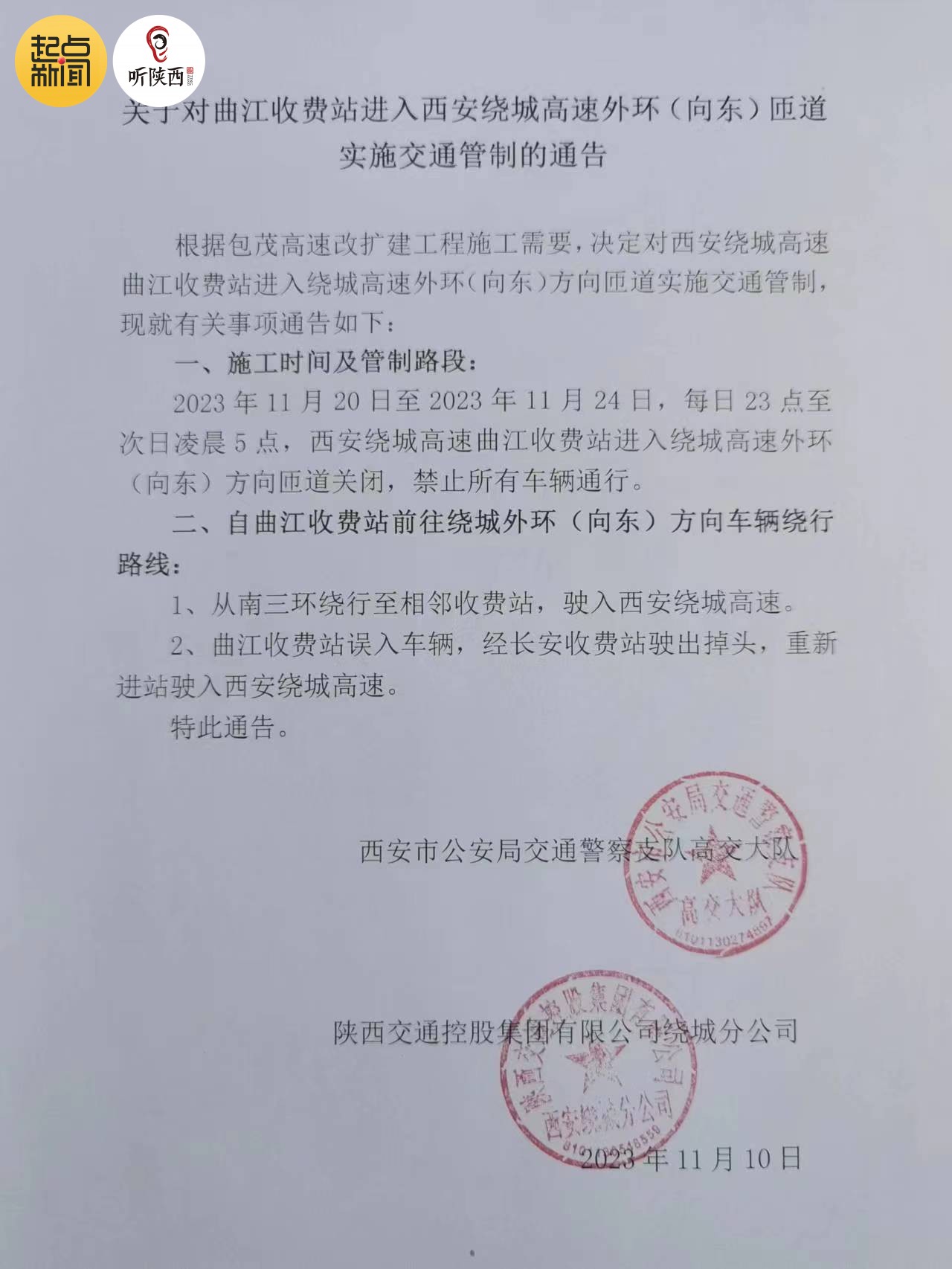 曲江收费站进入西安绕城高速外环(向东)匝道实施交通管制