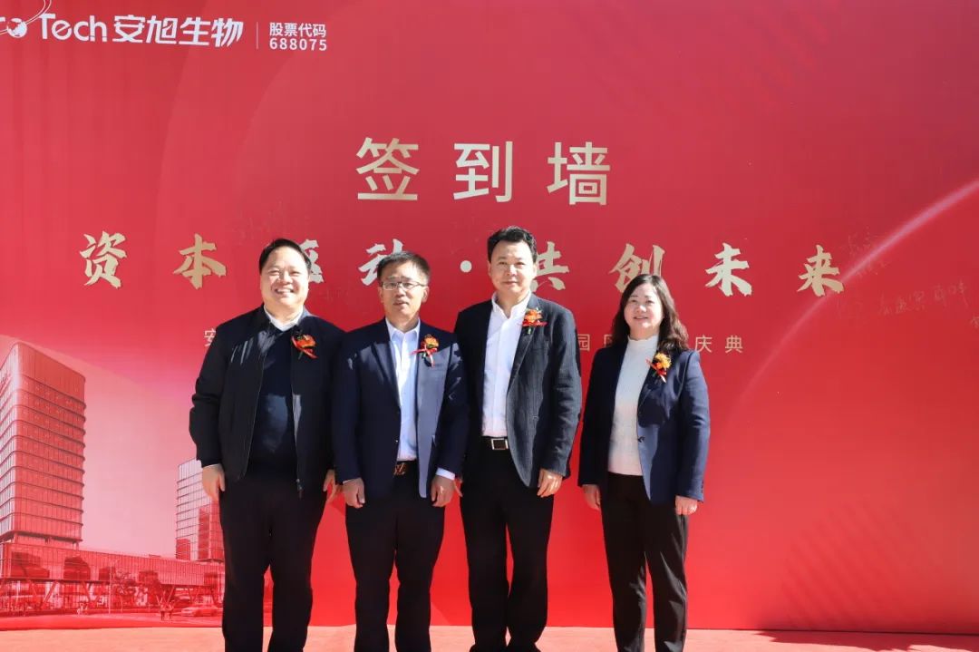 资本驱动,共创未来 | 安旭生物上市两周年暨富阳园区落成庆典圆满举行