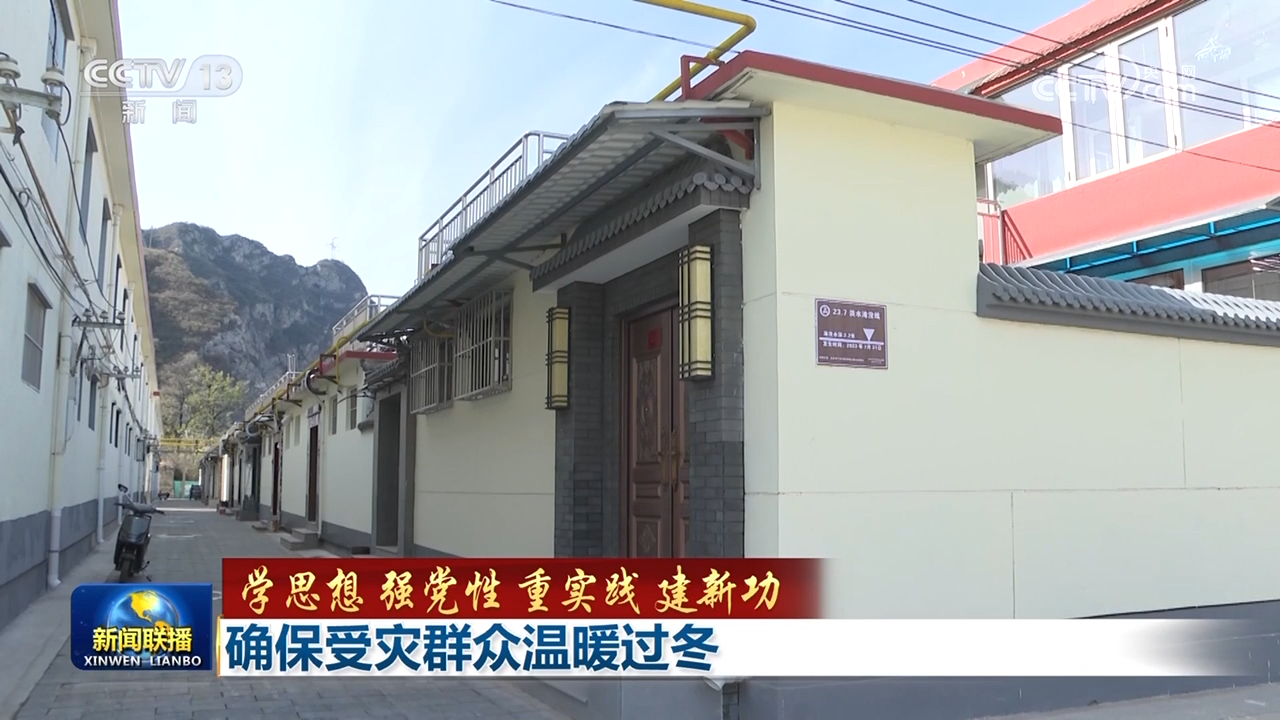 【学思想 强党性 重实践 建新功】确保受灾群众温暖过冬