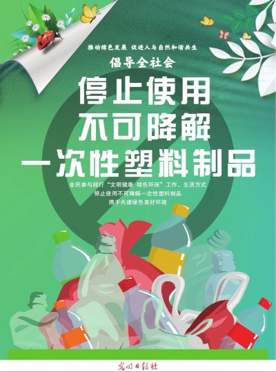 停止使用不可降解一次性塑料制品