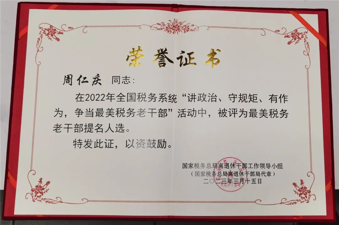 国家税务总局为周仁庆颁发的最美税务老干部提名人选荣誉证书.