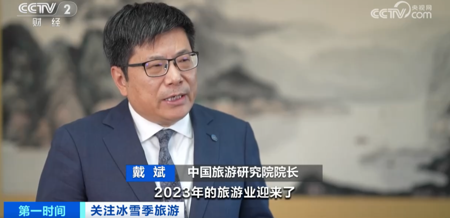 中国旅游研究院院长 戴斌: 2023年的旅游业迎来了高开高走,逐季回暖的