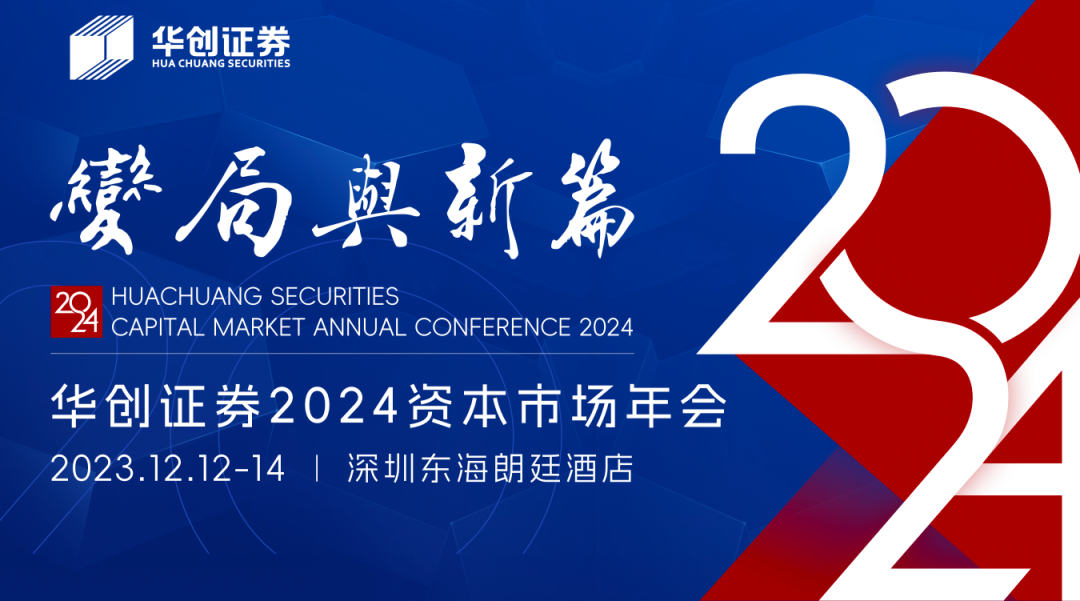 欢迎参会|变局与新篇——华创证券2024资本市场年会|资本市场_新浪