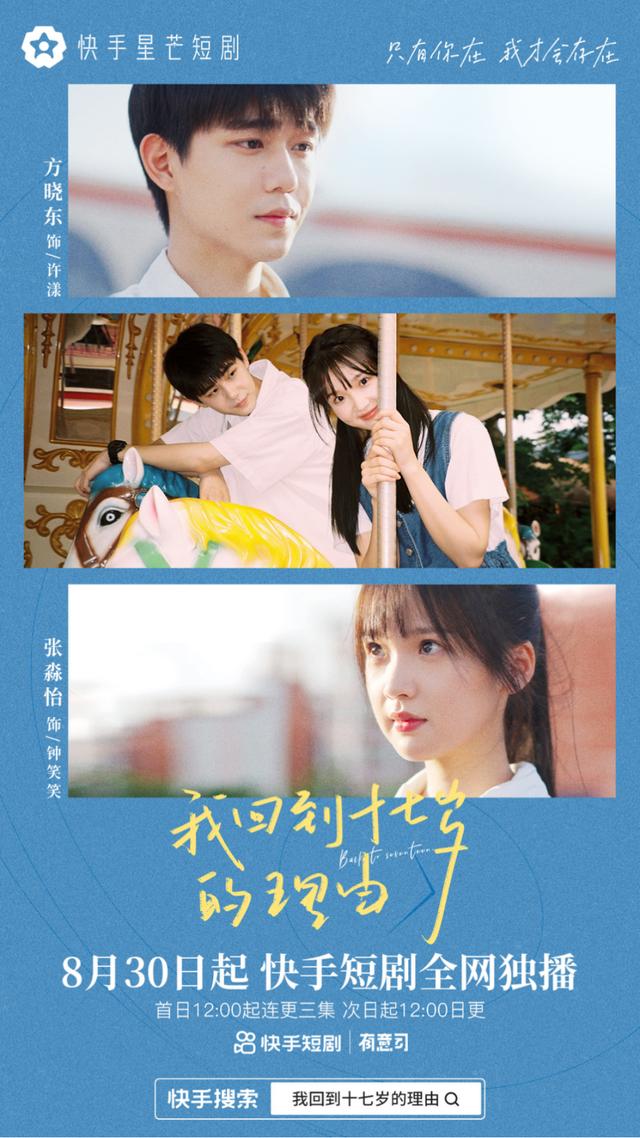 短剧《我回到十七岁的理由》海报