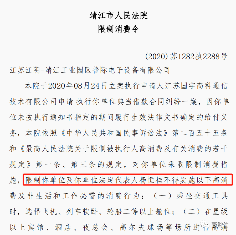 (截图来自靖江市人民法院限制消费令)