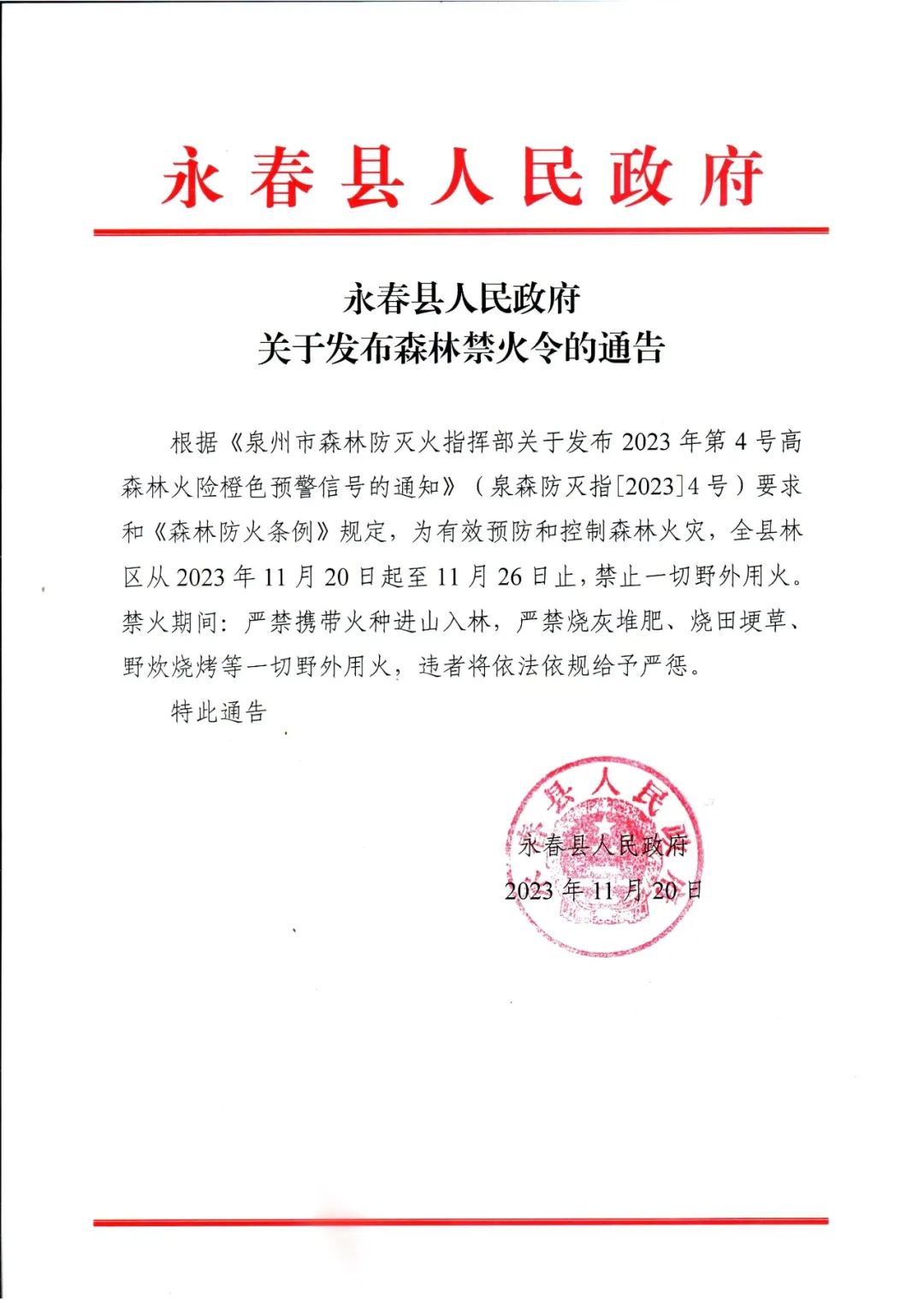 信號的通知》(泉森防滅指〔2023〕4號)要求和《森林防火條例》規定,為