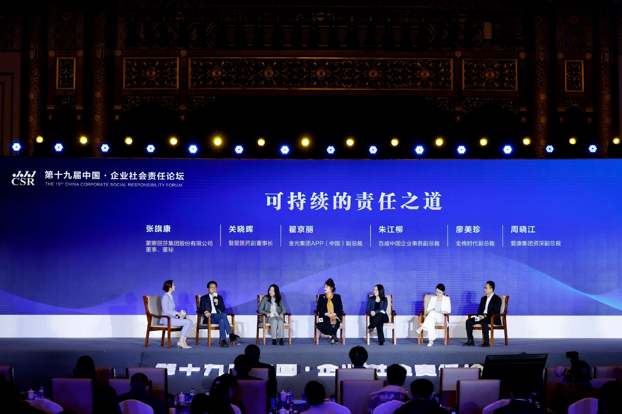 图为第十九届中国·企业社会责任论坛圆桌对话现场