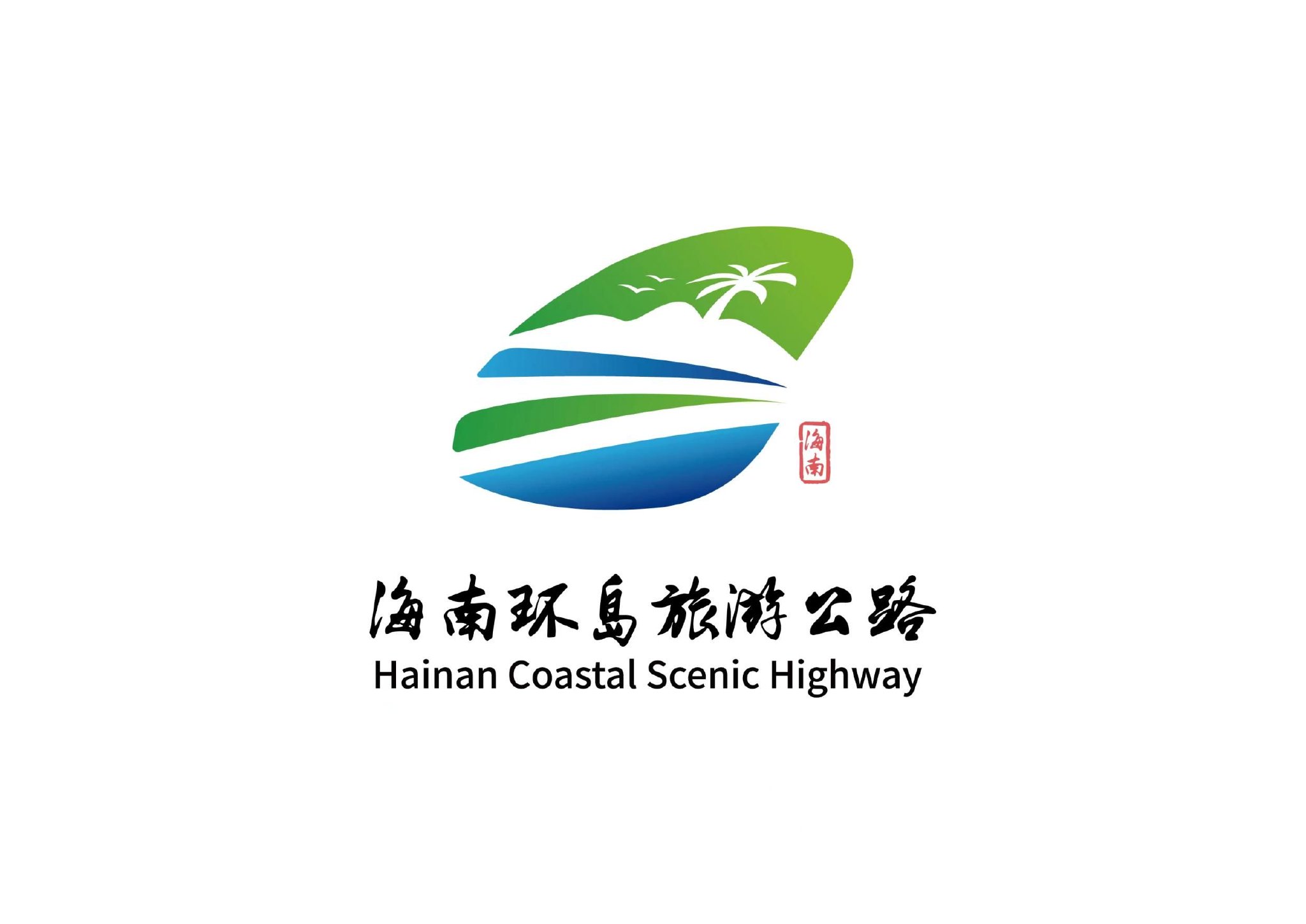 海南环岛旅游公路logo等您来定!
