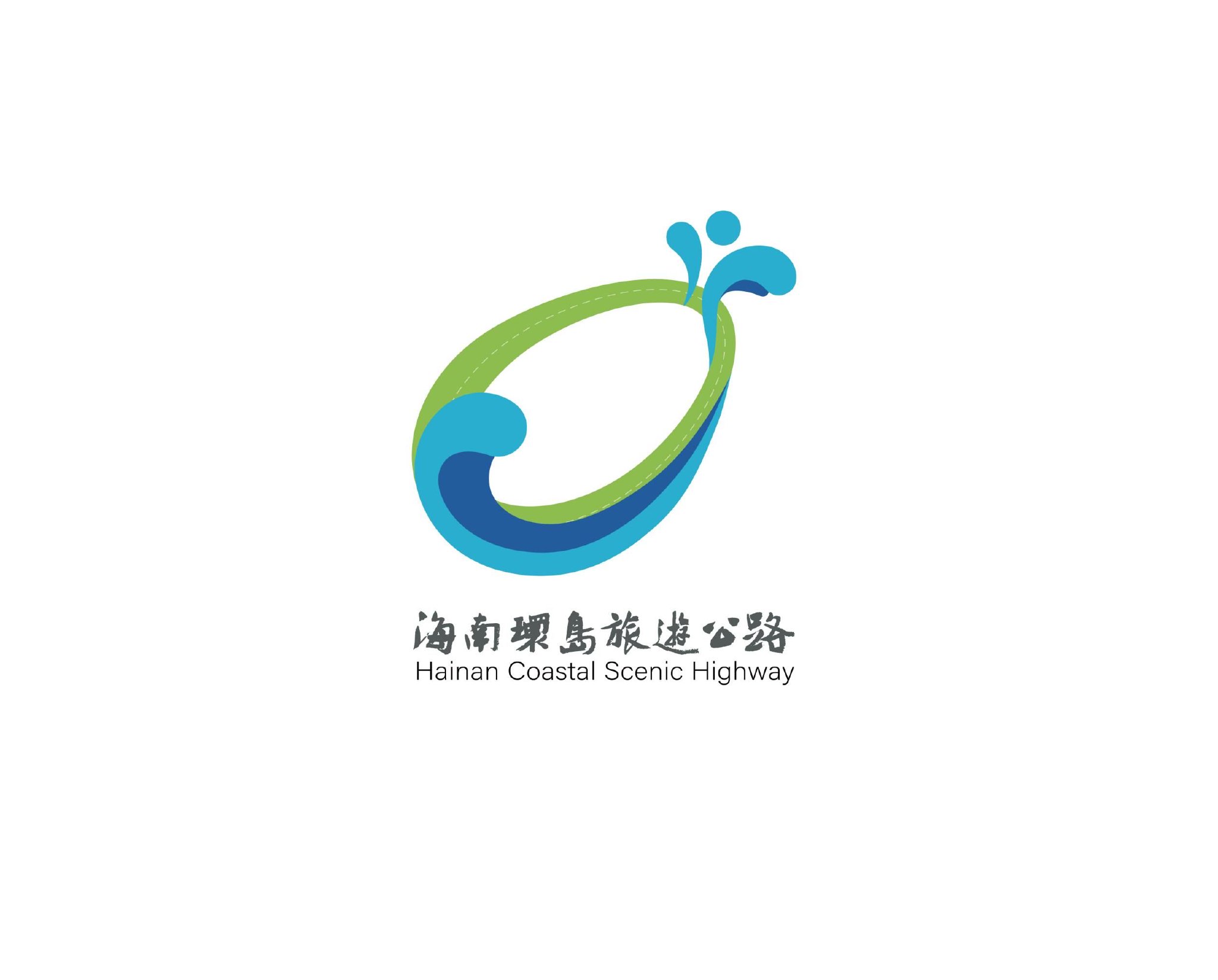 海南环岛旅游公路logo等您来定!|海南省_新浪财经_新浪网