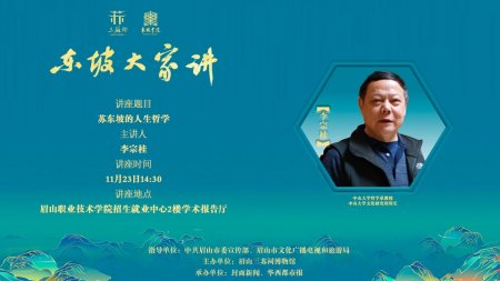 "东坡大家讲"李宗桂教授讲座海报
