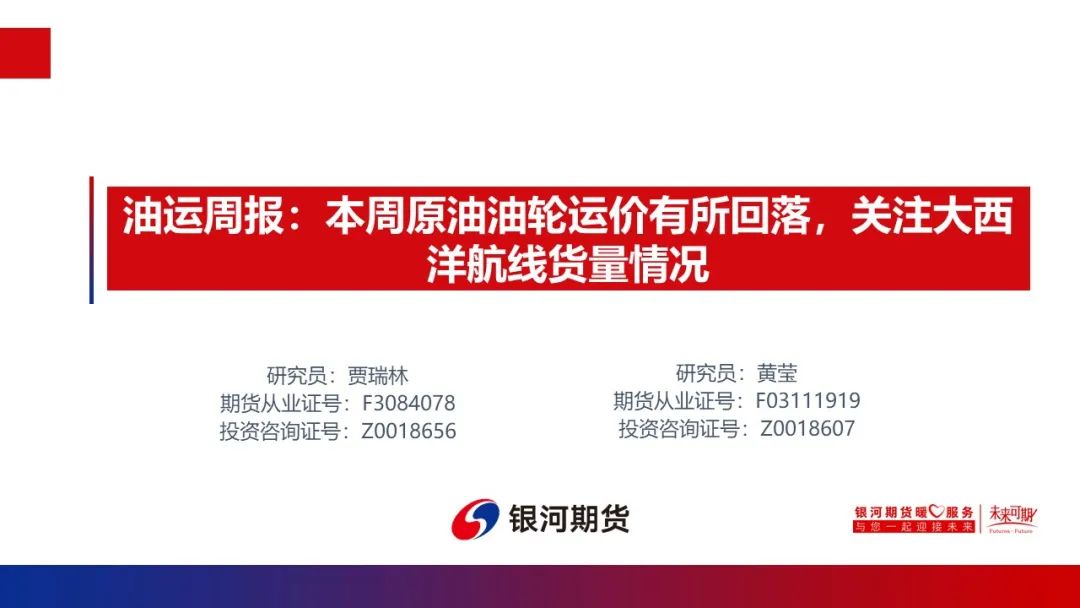 油轮运输周报：本周原油油轮运价有所回落，关注大西洋航线货量情况