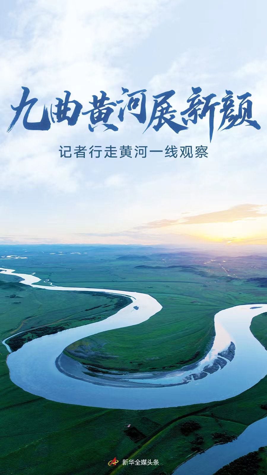 九曲黃河展新顏——記者行走黃河一線觀察|內蒙古_新浪財經_新浪網