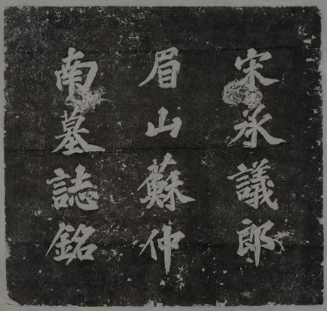其墓志铭盖上的十二字为苏轼三子苏过所题，现存河南博物院。图据：河南博物院