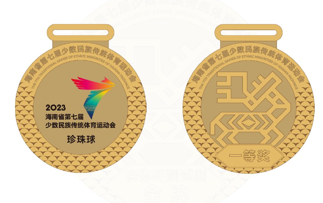 省七届民族运动会一等奖奖牌样式图.执委会供图
