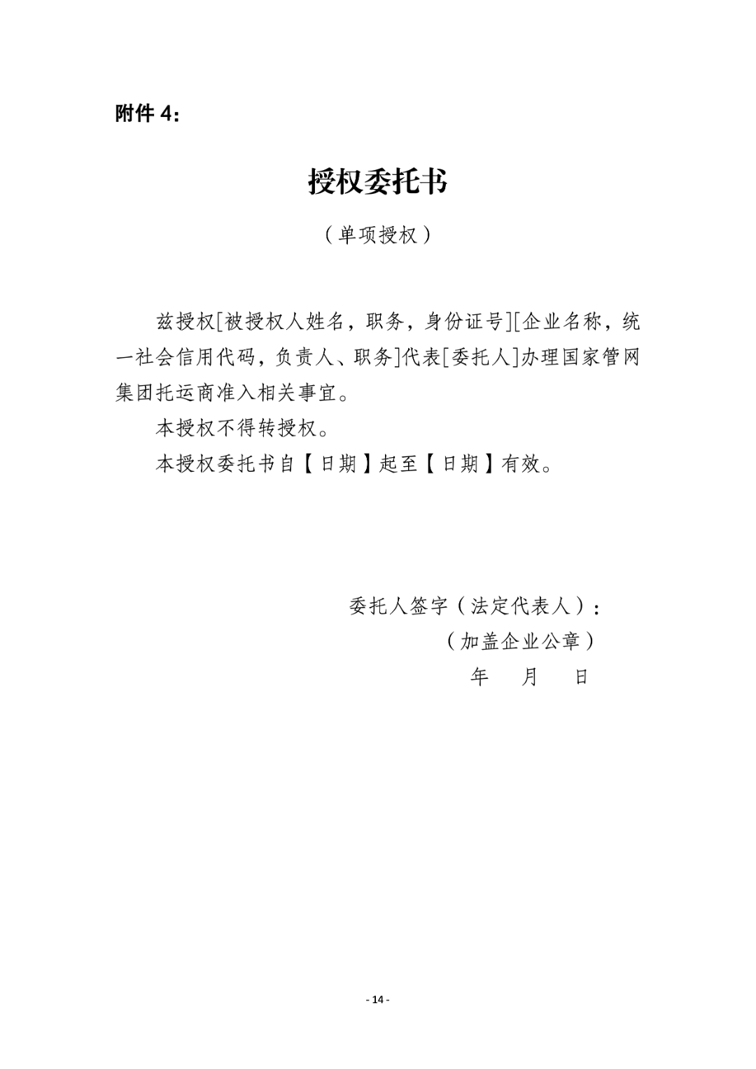 授权委托书(办理国家管网托运商准入所需)3.
