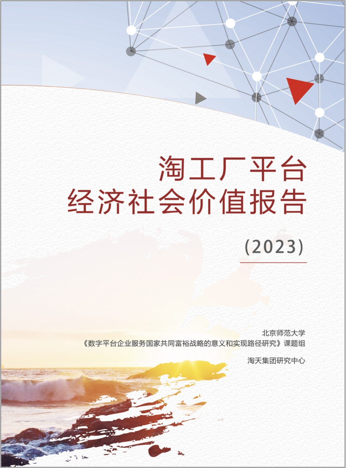 图：在北师大发布《淘工厂平台经济社会价值》研究报告。