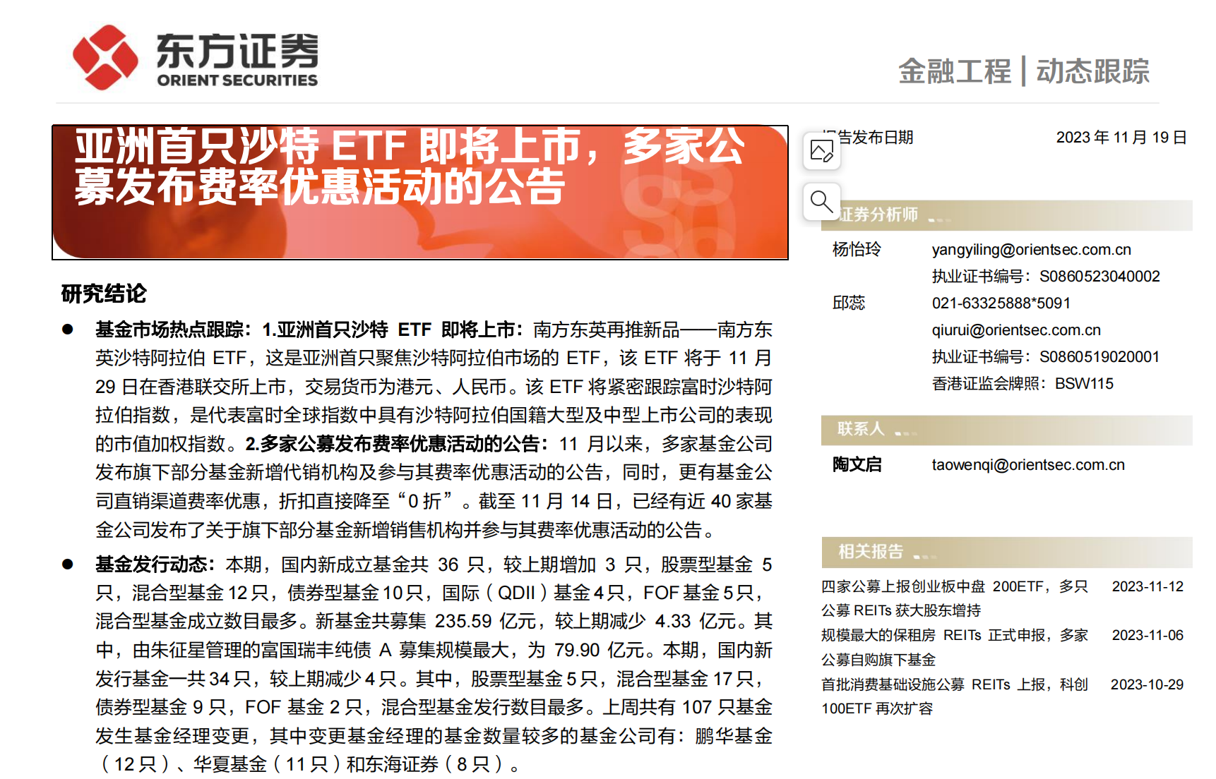 研报推荐】东方证券：亚洲首只沙特ETF即将上市，多家公募发布费率优惠活动的公告