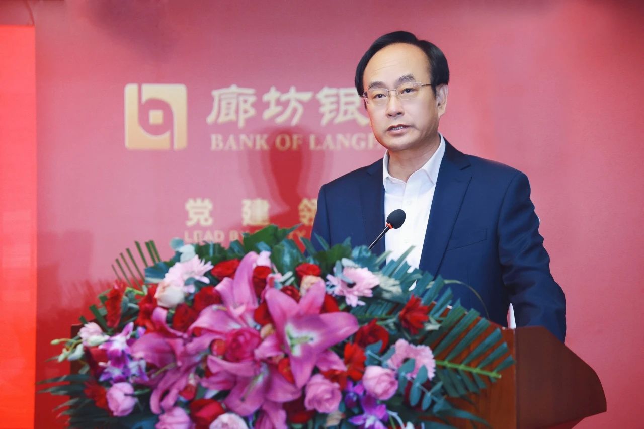 图为廊坊银行党委书记李克俭致辞