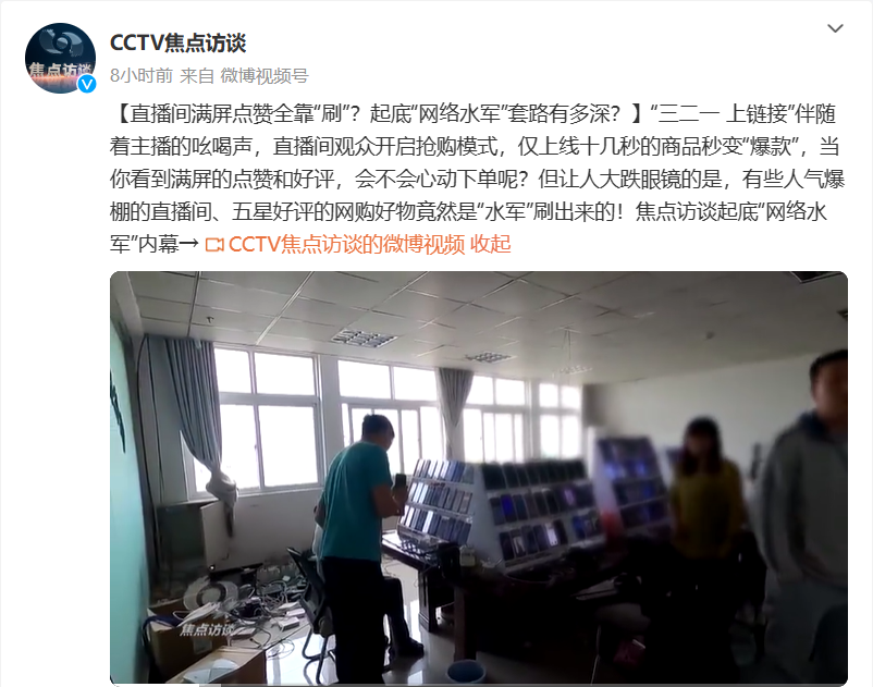 警方搗毀帶貨直播間“網絡水軍”團伙：一人操作 30 部手機，10 個月牟利 200 余萬元