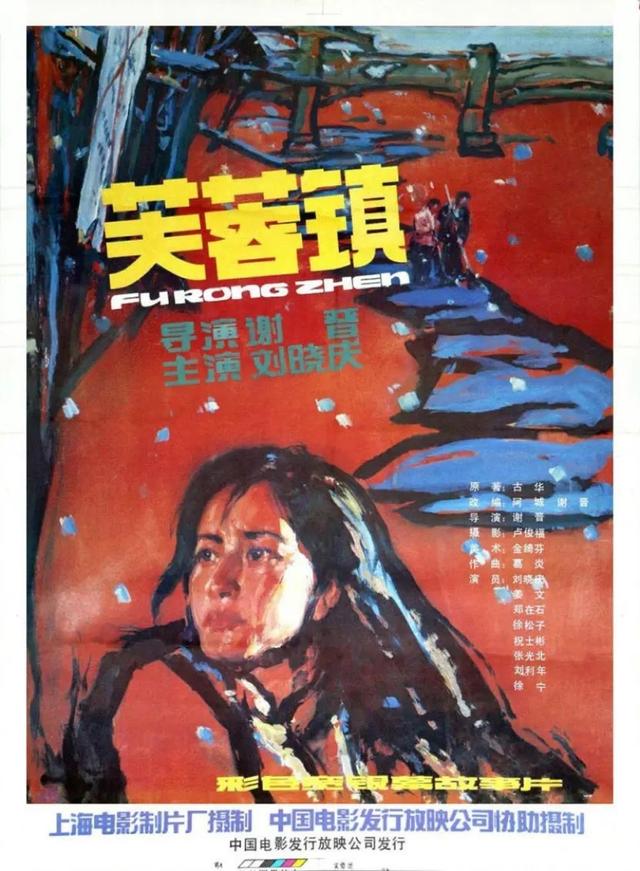 《芙蓉镇》海报