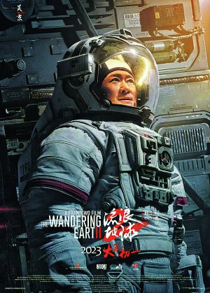《流浪地球2》海报.