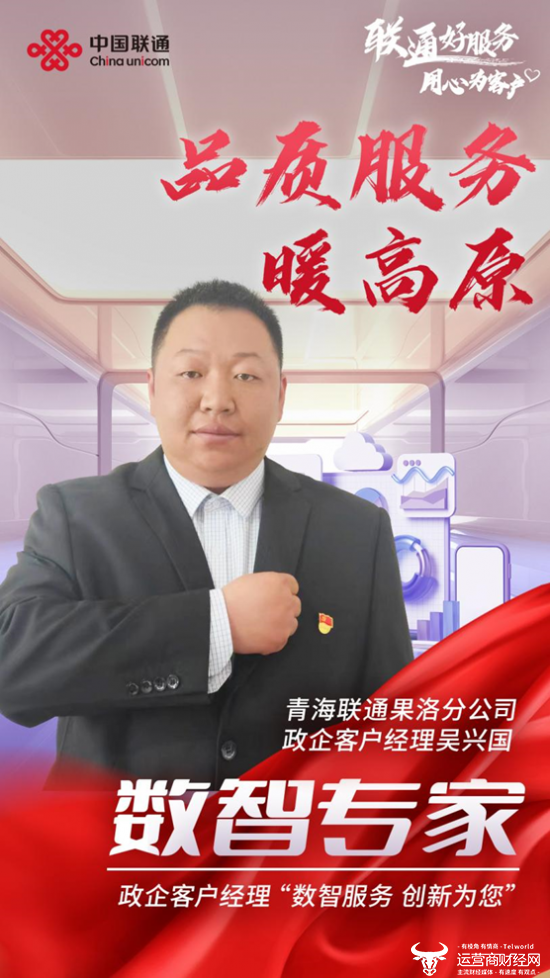 倾心筑梦高原，品质联通未来 ——青海联通果洛分公司政企客户经理吴兴国