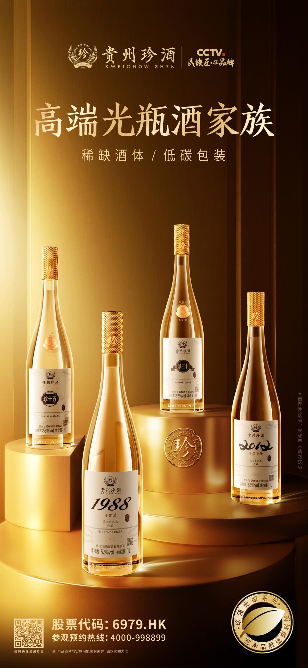 珍酒高端光瓶酒家族