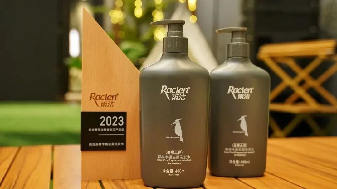 【品牌荣誉】拉芳家化旗下品牌雨洁荣膺"2023年度最受消费者欢迎产品