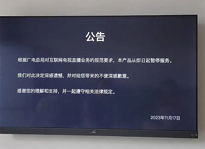 电视家突然宣布暂停服务