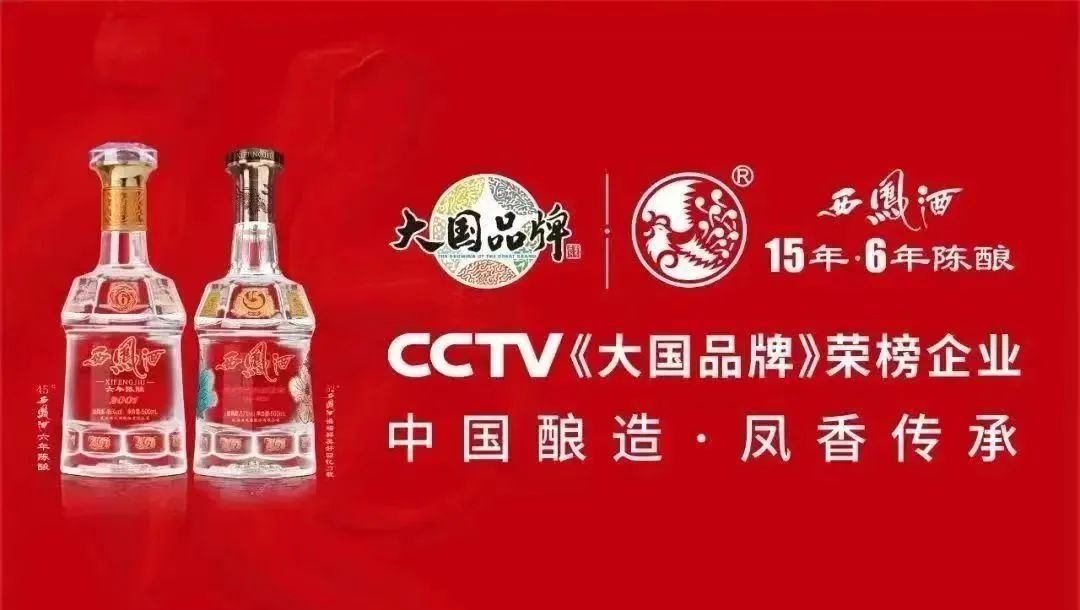 大国凤香魅力绽放,西凤酒15年6年闪耀中国国际广告节|大国品牌_新浪