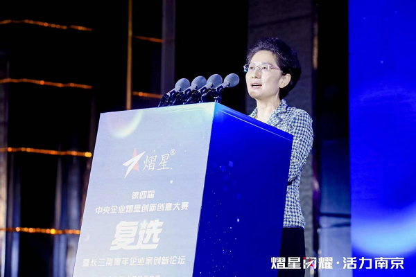 熠星闪耀 · 活力南京 | 第四届中央企业熠星创新创意大赛复选南京站
