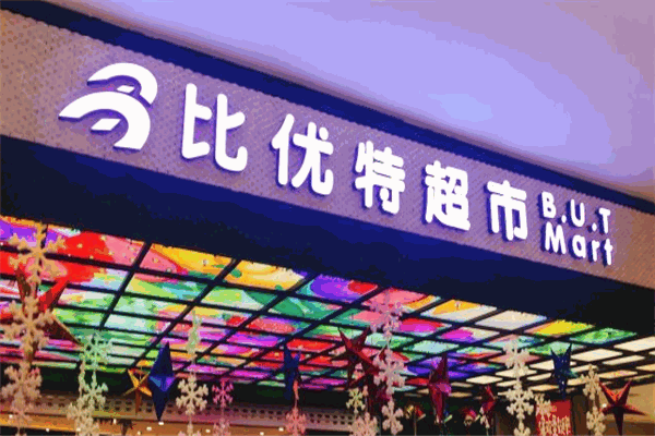 比优特超市