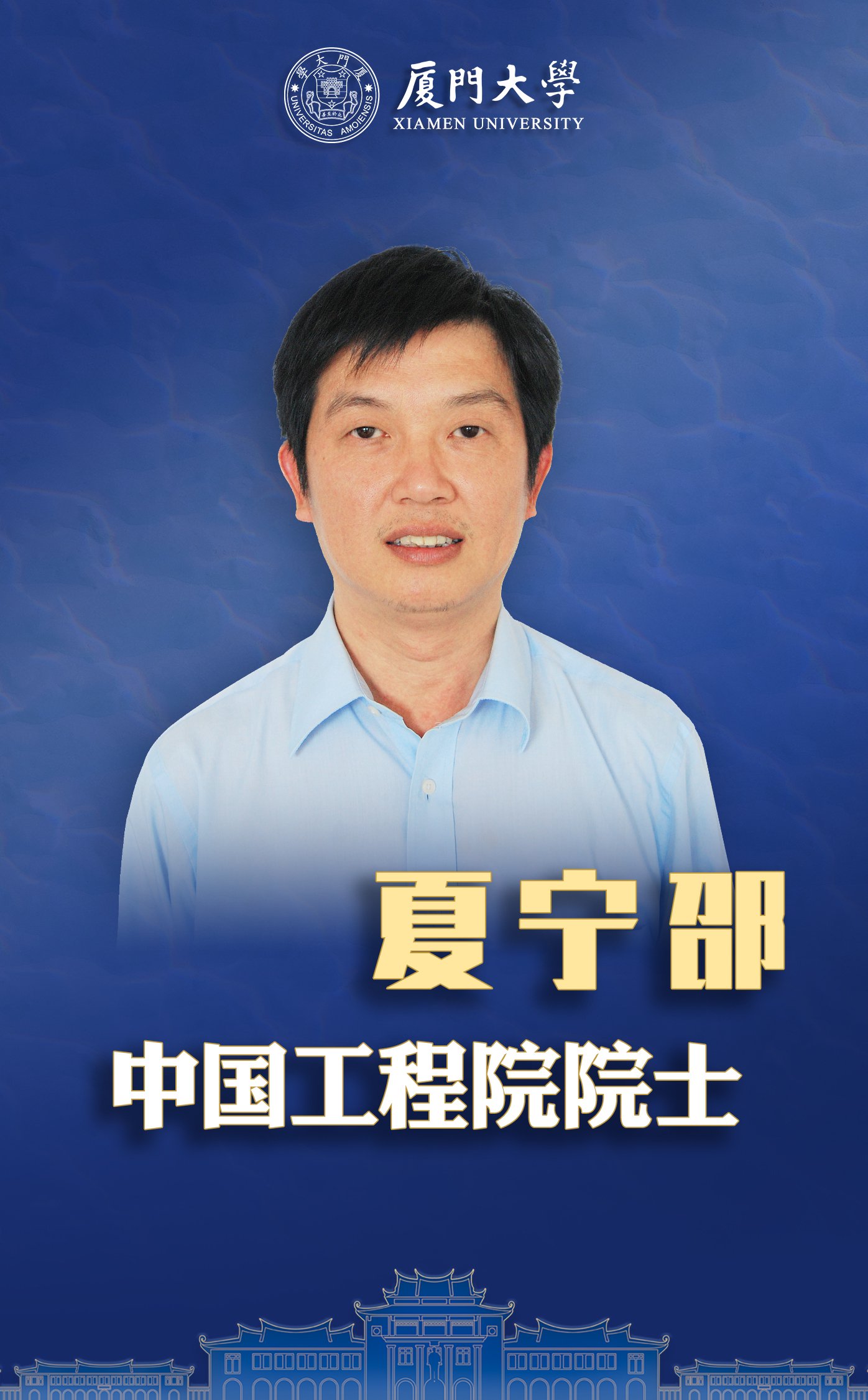 从中专生到院士厦门大学教授夏宁邵如何逆袭